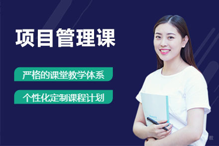 北京项目管理课