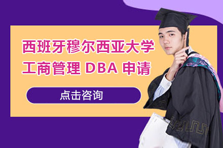 北京DBA西班牙穆尔西亚大学工商管理DBA申请