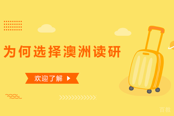 为何选择澳洲读研