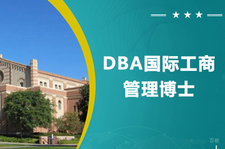 广州DBA国际工商管理博士培训班