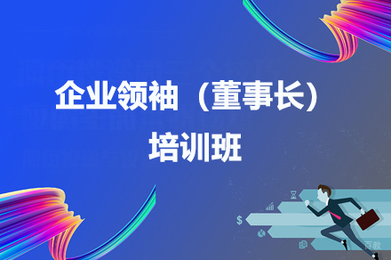 广州企业领袖（董事长）培训班