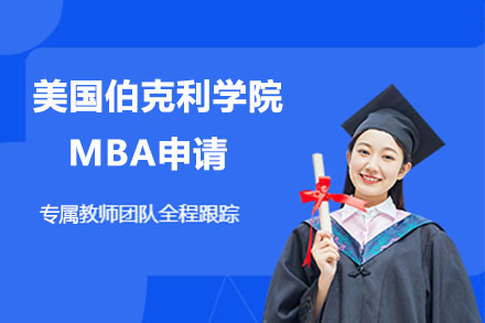 北京MBA美国伯克利学院MBA申请