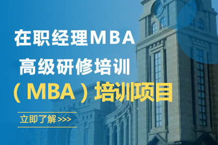 广州MBA在职经理MBA高级研修培训班