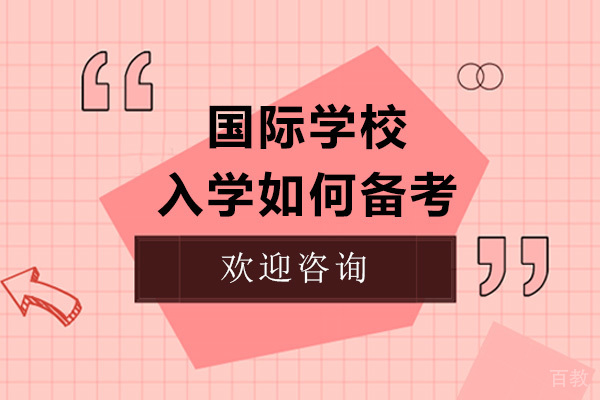 国际学校入学如何备考
