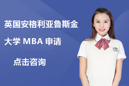 北京英国安格利亚鲁斯金大学MBA申请
