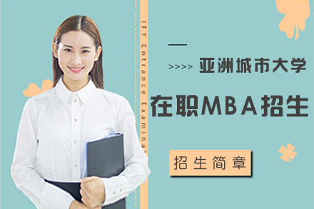 上海亚洲城市大学在职MBA招生简章