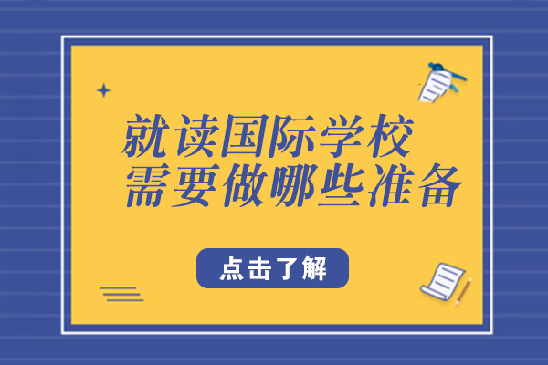 国际学校就读全流程准备指南：从入学考到匹配度评估