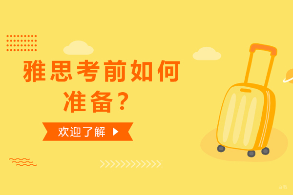 雅思考前如何准备？