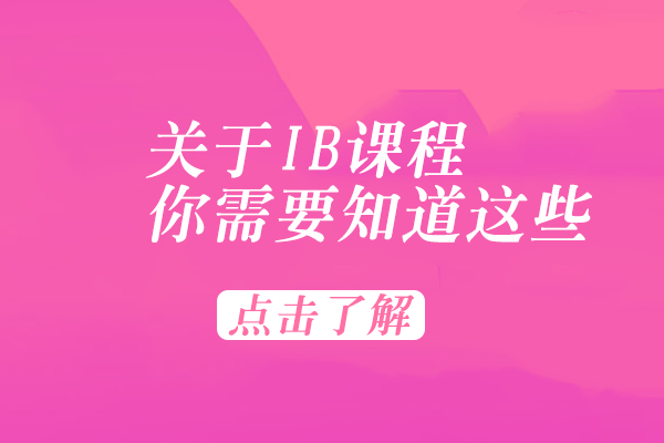 IB课程深度解析：从体系架构到学习规划的全面指南