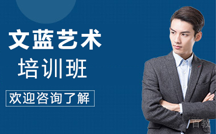 天津文蓝艺术培训班