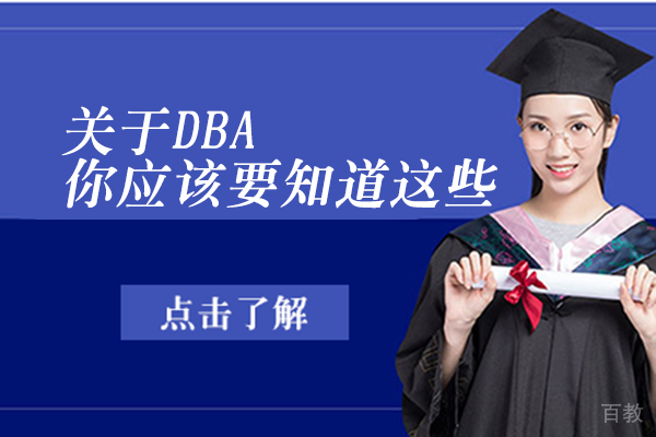 关于DBA,你应该要知道这些
