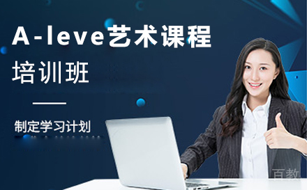 天津A-leve艺术课程培训班