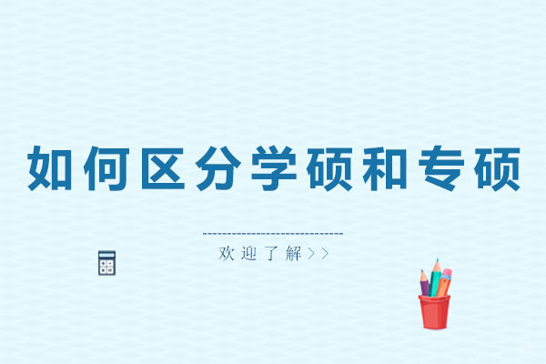 如何区分学硕和专硕