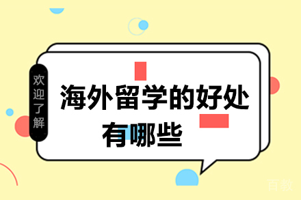 海外留学的好处有哪些