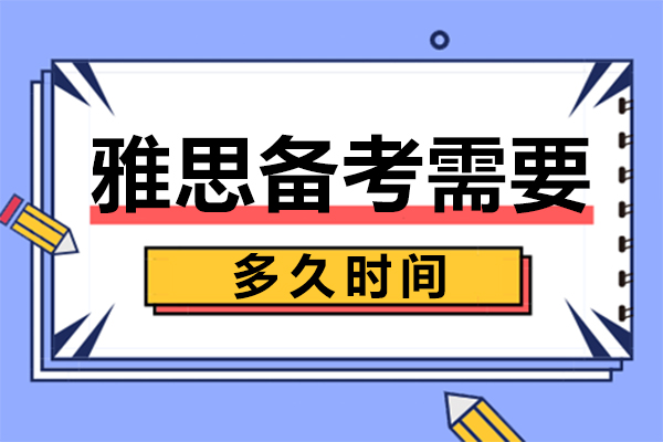 雅思备考周期怎么定？自测基础与人群差异的科学规划指南