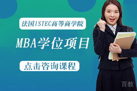 法国ISTEC高等商学院MBA学位项目