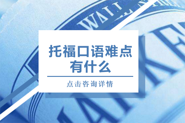 托福口语四大核心挑战深度解析：从备考到实战的关键难点
