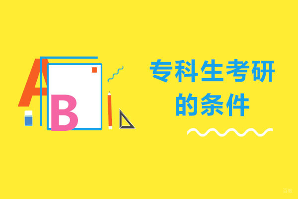 专科生考研的条件