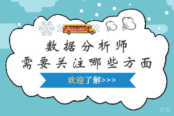 数据分析师需要关注哪些方面