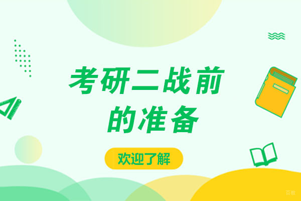 考研二战前的准备