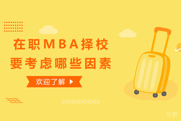在职MBA择校要考虑哪些因素
