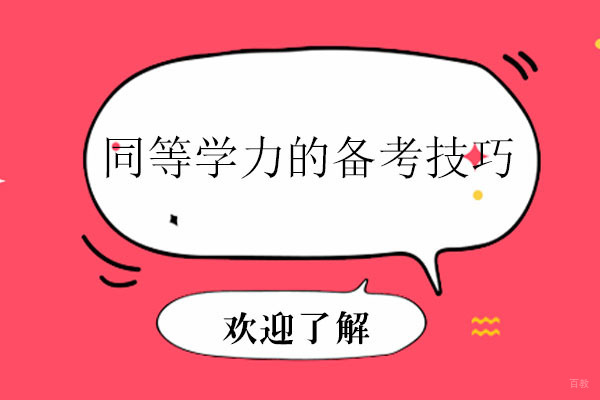 同等学力的备考技巧