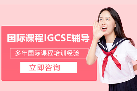 深圳英语培训-国际课程IGCSE辅导培训课