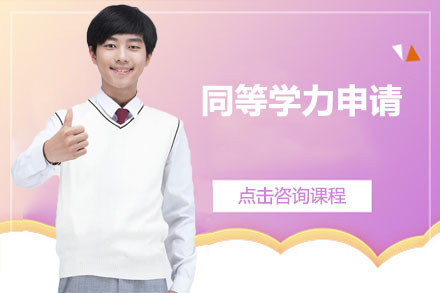 沈阳同等学力申请