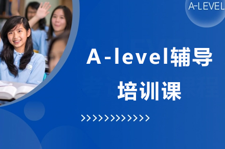 深圳英語培訓-A-level輔導培訓課