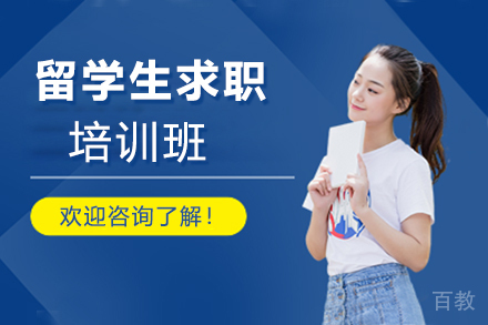 天津留学生求职培训班