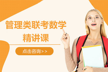 沈阳管理类联考数学精讲课