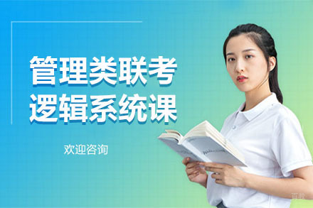 沈阳管理类联考逻辑系统课