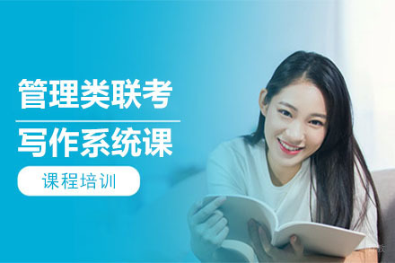 沈阳管理类联考写作础系统课