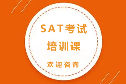 深圳英語培訓-SAT考試培訓課