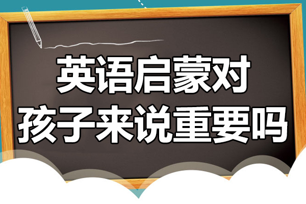 英语启蒙对孩子来说重要吗