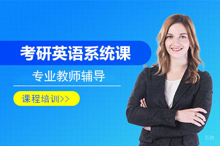 沈阳考研英语系统课