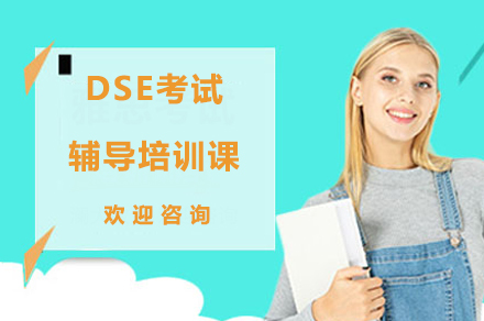 深圳留学服务培训-DSE考试辅导培训课