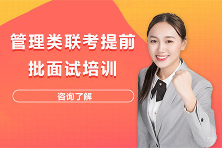 沈阳管理类联考提前批面试培训
