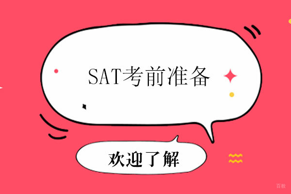 SAT考前准备