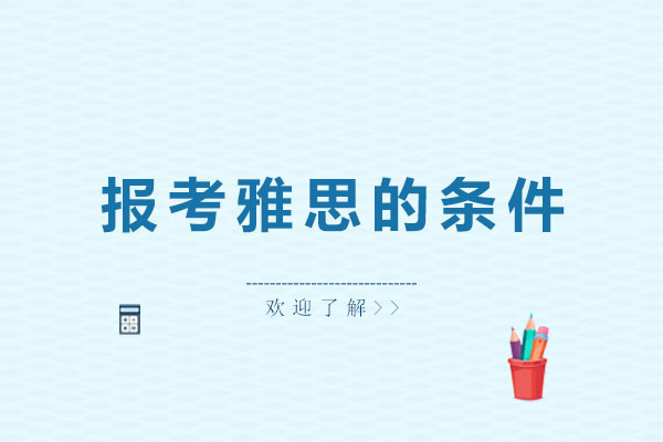 报考雅思的条件