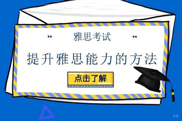 提升雅思能力的方法