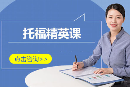 大连托福精英课