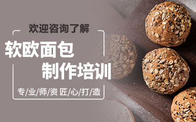 天津唯美软欧面包班