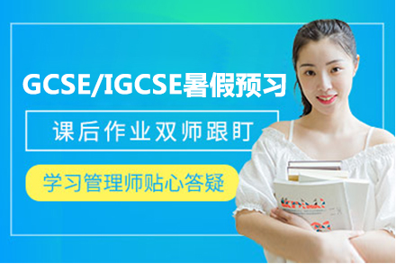 上海IGCSEGCSE/IGCSE暑假预习课程