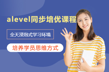 上海A-level课程alevel同步培优课程