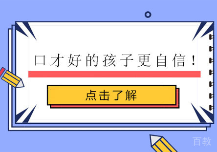 口才好的孩子更自信