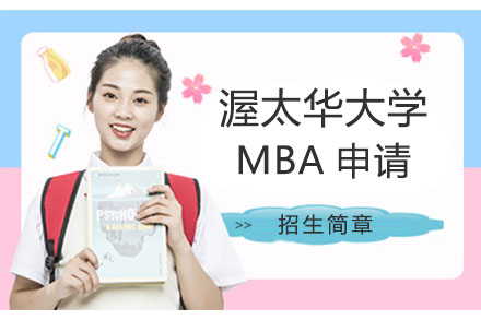 北京美国渥太华大学MBA申请