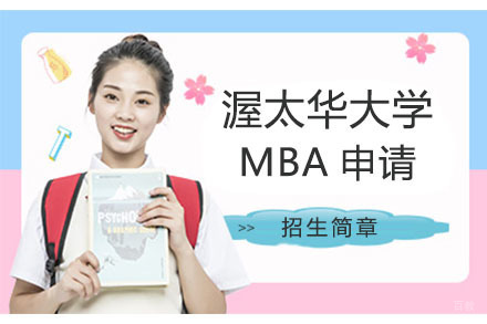 北京美国渥太华大学MBA申请