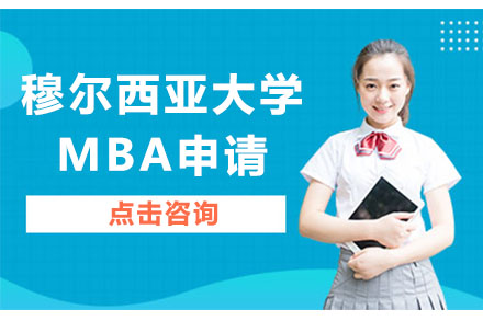 北京西班牙穆尔西亚大学MBA申请