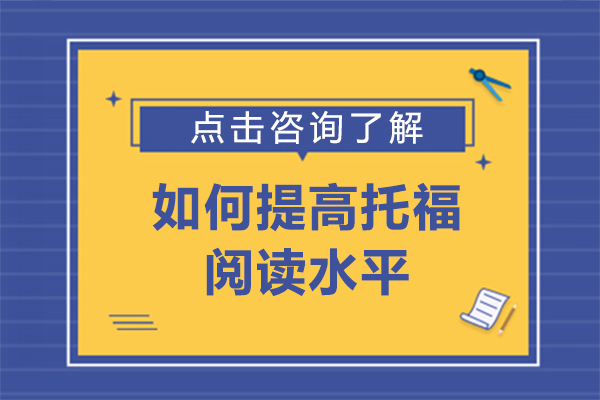托福阅读提分全攻略：词汇语法结构三维进阶指南
